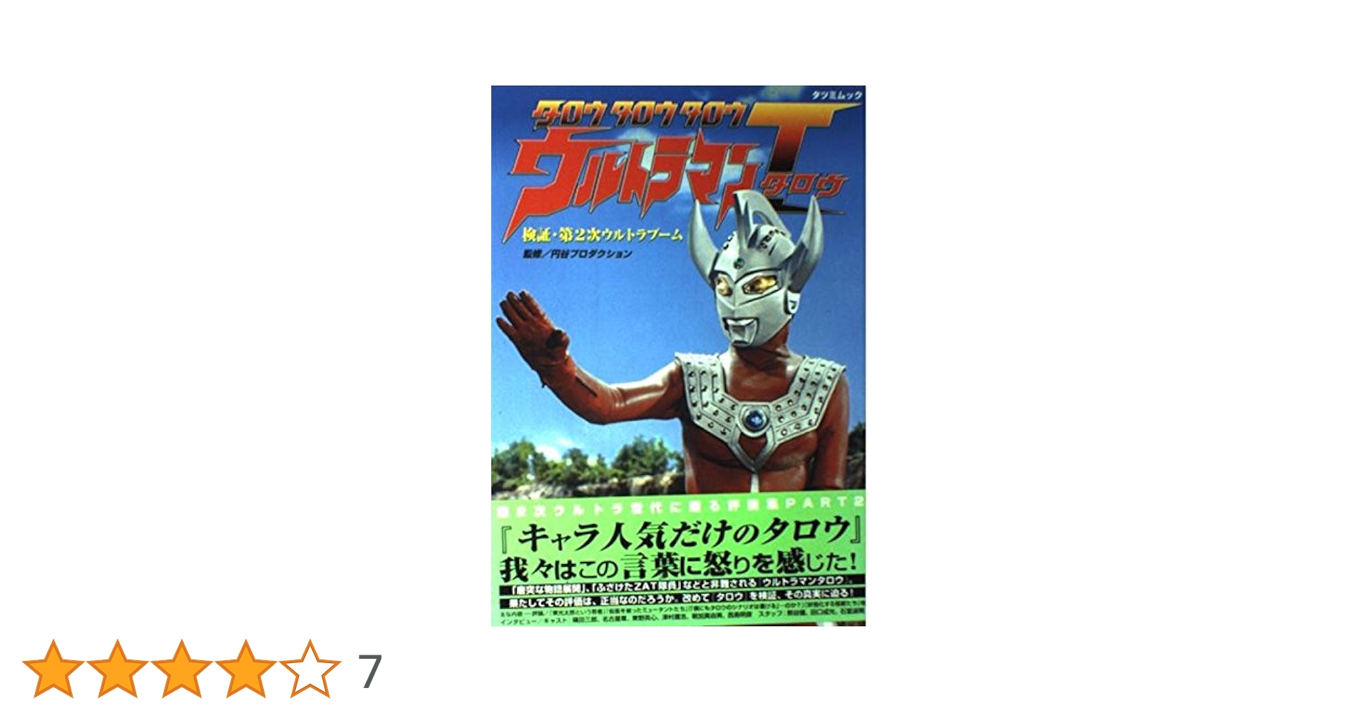 Amazon.co.jp: タロウタロウタロウウルトラマンT: 検証・第2次